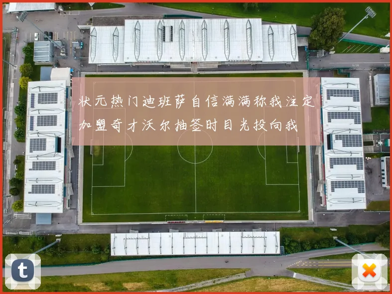 状元热门迪班萨自信满满称我注定加盟奇才沃尔抽签时目光投向我