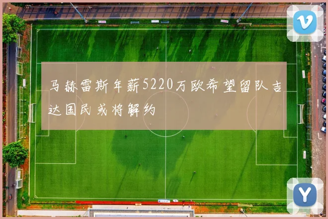 马赫雷斯年薪5220万欧希望留队吉达国民或将解约