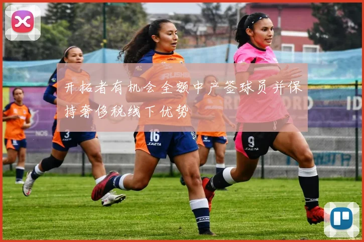 开拓者有机会全额中产签球员并保持奢侈税线下优势